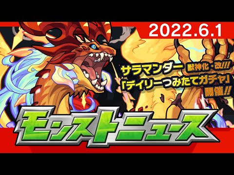 モンストニュース[6/1]モンストの最新情報をお届けします！【モンスト公式】