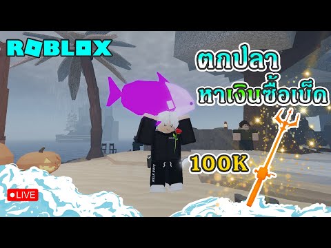 LiveRobloxFisch|ตกปลาหาเงิ