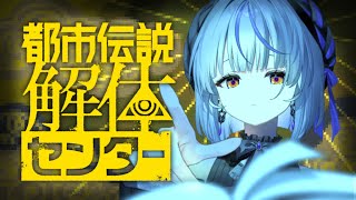 【都市伝説解体センター】その6※ネタバレ注意【瑚白ユリ / ななしいんく】