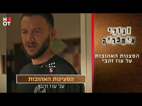 הסצנות האהובות על עוז זהבי