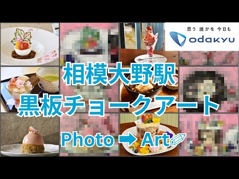 【黒板チョークアート】🚃相模大野駅×箱根スイーツコレクション🎂