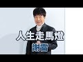 [首播] 謝雷 - 人生走馬燈 MV