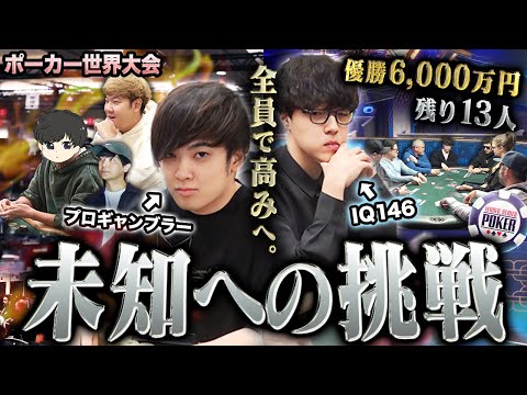 【優勝6000万円】ポーカー世界大会で賞金100倍が確定した盟友と共に、5人全員でさらなる高みへ挑む!!!!【WSOP 2025 #10】