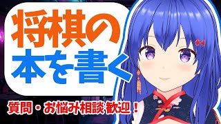 【雑談配信】　将棋の本を書いたり作業したり　※終了後メン限【元奨/将棋の先生】 #作業配信　#雑談配信　#将棋　#Vtuber