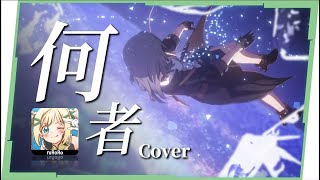 【星穹鐵道】〈何者〉閩南語×嗩吶史詩版🔥獻給戰到最後一刻的所有英雄｜Cover by 璐洛洛 × @BoShenPlayNow  ｜嗩吶協力