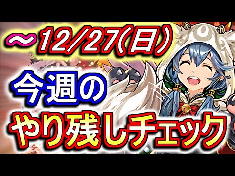 【最初の9分半が重要】12月27日(日)が終わるまでにこの動画を見てください。～今週のやり残しチェック～【パズドラ】
