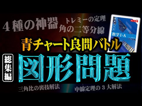 【総集編】図形問題｜至高の5題を完全解説【青チャート良問バトル】