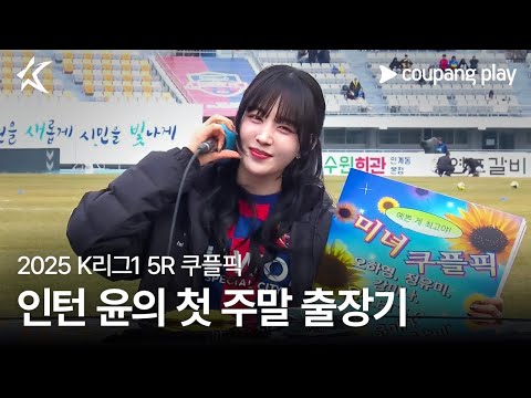 인턴 윤의 첫 쿠플픽 출장기 하이라이트 | 쿠팡플레이 | 쿠팡