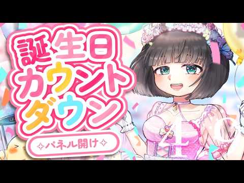 初めての誕生日カウントダウン&イラストパネルあけ🍰誕生日一緒に迎えて🥺【#初見歓迎 /#vtuber /#shorts 】