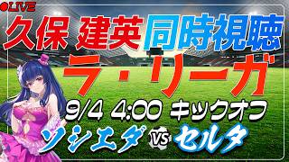 【サッカー/久保建英】同時視聴「ソシエダ VS セルタ」 【ラリーガ第6節 /Vtuber/ラリーガ26-27】