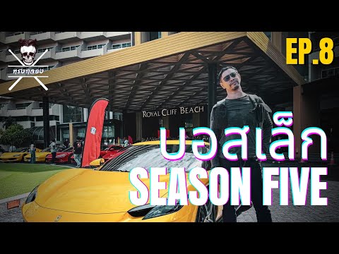 บอสเล็ก:SeasonFive