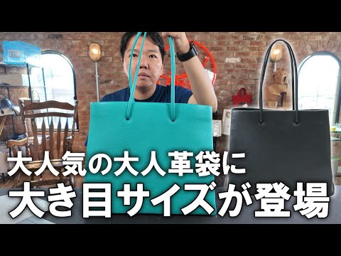 【新作】大人気の大人革袋に大き目サイズが登場！大人革袋の新作明日発売！