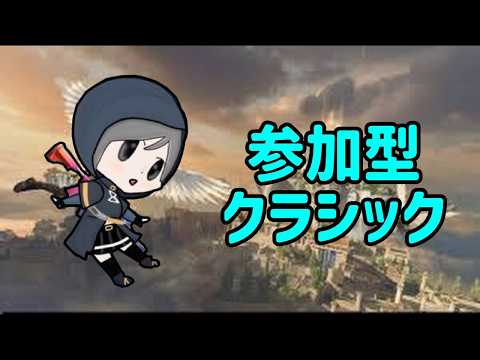 【参加型】参加型クラシックやります【PUBGモバイル】
