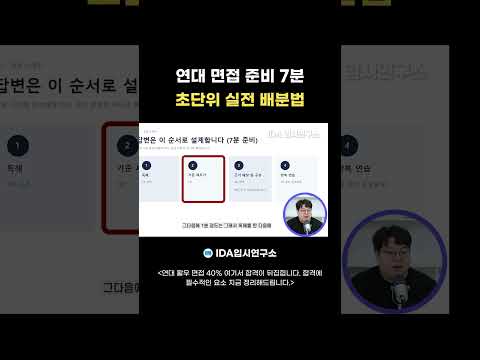 연대 면접 준비 8분｜실전은 ‘7분 설계 + 1분 점검’으로 끝내라
