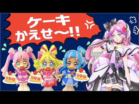 【大激怒】キュアキッスがケーキ食べられちゃって大激怒!!!!!キュアアイドルたちは逃げ切れるかな?キミとアイドルプリキュア劇場