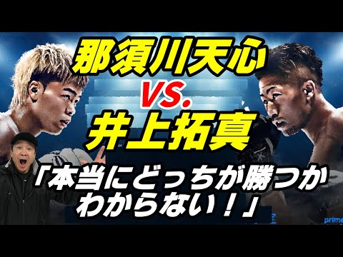 ついに正式発表!2025年11月24日!【那須川天心 VS. 井上拓真】「実力伯仲!本当にどっちが勝つか分からない!」