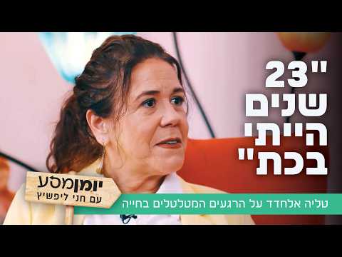 "23 שנים הייתי בכת": טליה אלחדד על הרגעים המטלטלים בחייה