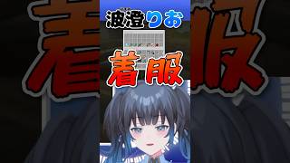 【波澄りお】しれっとアイテムを着服するVTuber #えれりお切り抜き #マイクラ