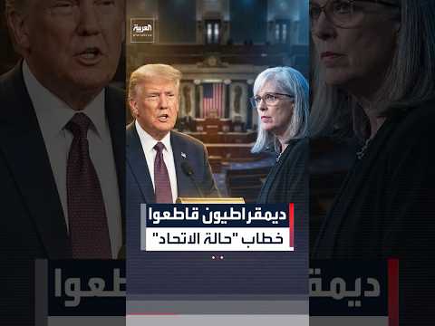 أكسيوس: مقاطعة غير مسبوقة من نصف الديمقراطيين لخطاب "حالة الاتحاد" الذي ألقاه ترمب