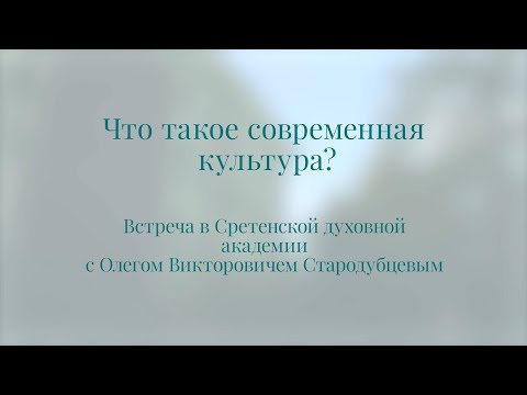 Что такое современная культура? Олег Стародубцев