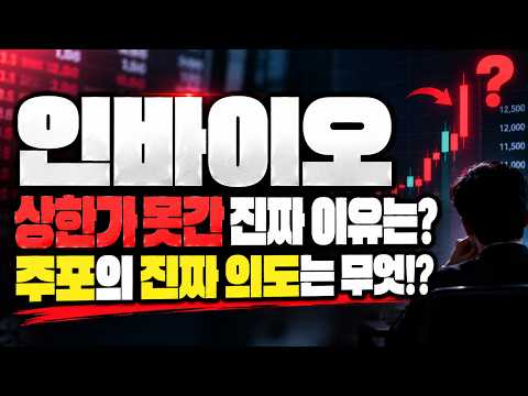 [인바이오 주가전망] 주주님들, 지금 주포들은 '여길' 보고 있습니다.