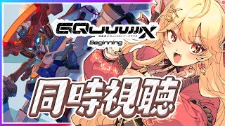 【同時視聴】GQuuuuuuX7話　新人ガノタと見るジークアクス✨ 考察 自語り大歓迎【#ジークアクス #Vtuber #reaction】