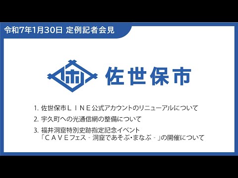 令和7年1月市長定例記者会見