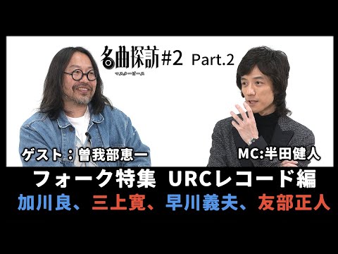 【名曲探訪】(#2 Part2)フォーク特集 URCレコード編。曽我部恵一、半田健人のレコメンド!加川良、三上寛、早川義夫、友部正人を語る!
