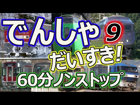 でんしゃ だいすき!60ぷん ~9じかんめ~ (電車大好き!60分) キッズ向け電車動画 ロングバージョン 1時間ノンストップ 9時間目