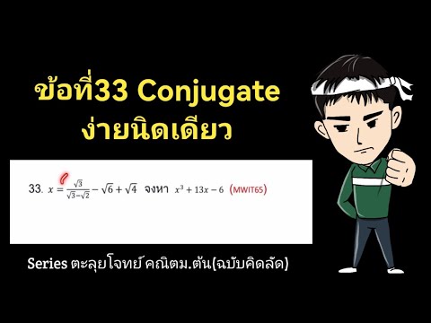 ข้อที่33Conjugateแก้ง่ายนิดเด