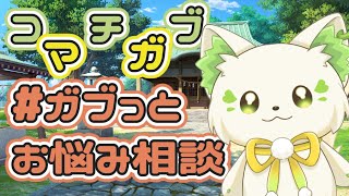 ⛩コマチガブのガブっとお悩み相談［#ぶいぱい/#アップランド/コマチガブ］