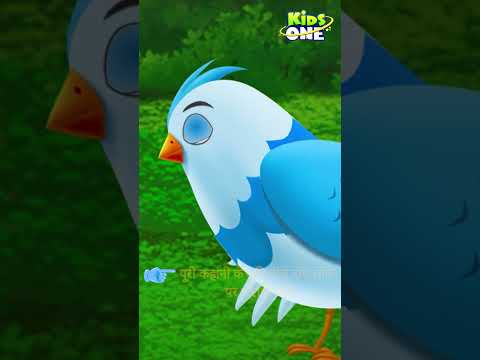 चिड़िया को हुआ गलती का पछतावा कहानी | Moral Stories for Kids | #KidsOneHindi #HindiMoralStories