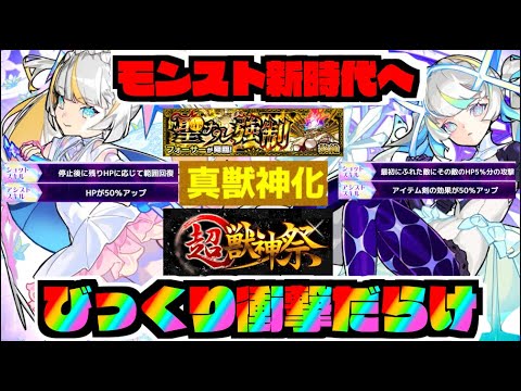 【衝撃】モンスト新時代へ!!!《真獣神化だらけ》超獣神祭『マギア』実装!!黎絶フォーサー!!!!DIO超究極追加!!!!新イベもつえええ!!《改イブ&フィン》【ぺんぺん】