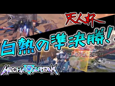 【メカブレイク大会】やはり捉えられぬ鳴神！？人数有利でも返せぬ盤面！？これが最上位マッチ！！！【MechaBREAK】【天社かおる】