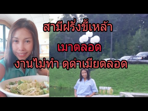สามีฝรั่งขี้เหล้าเมา-งานไม่ทำ- สามีฝรั่งขี้เหล้าเมา-งานไม่ทำ-