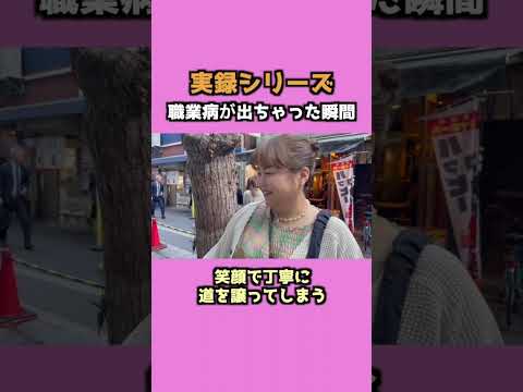 【実録シリーズ！】笑顔で丁寧に道を譲ってしまう【職業病が出ちゃった瞬間】