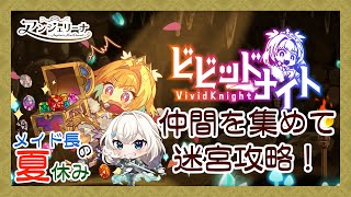 【  #メイド長の夏休み 】メイド 長の夏休み耐久配信！ゲーム1本目【 #ビビッドナイト 】