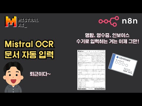 “명함 스캔 → 데이터 수집 자동! 🔥 이제 수작업은 끝! (Mistral OCR + n8n)”