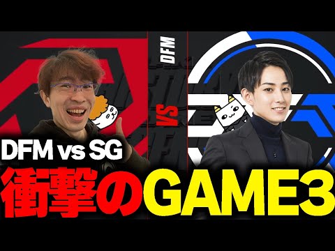 らいじん×Eviと見るLJLプレイオフ DFMvsSG BO5 game3【TH Evi/えびンモTV】