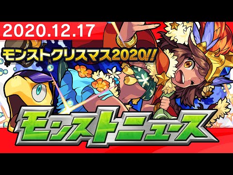 モンストニュース[12/17]モンストの最新情報をお届けします！【モンスト公式】