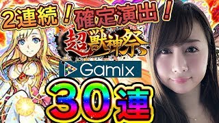 【モンスト】2連続確定演出キタ!!超獣神祭！30連！！Gamixガチャ対決#382【よしださきちゃんねる！】