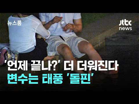 기록 깨진 열대야, 수도권 이제 더 덥다…태풍 '돌핀' 변수 / JTBC 뉴스룸