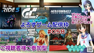 【ゲーム配信】視聴者参加型よろず枠◆057 ガルパン ドリタン モンハン エスコン Ride5 GTA5 GT7 等／雑談歓迎！【Vtube