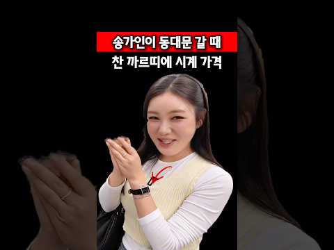 송가인이 동대문에서 차고 있던 까르띠에 <strong>시계</strong> 가격이
