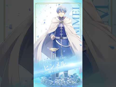 白猫プロジェクトNEW WORLD'S × アニメ『葬送のフリーレン』ヒンメル キャラクターPV #shorts
