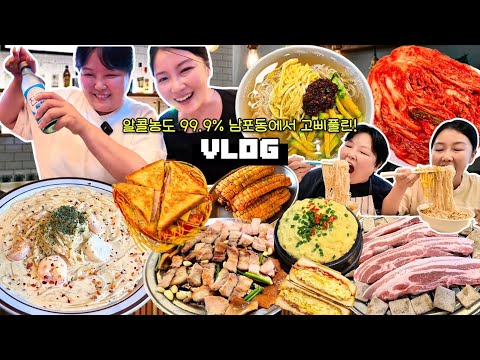 알콜농도 99.9%😵‍💫 남포동에서 고삐 풀린 먹방 브이로그 | 남포동맛집 삼겹살 잔치국수 매콤크림파스타 길거리토스트 돼지껍데기 김치추천 콘립 Mukbang VLOG