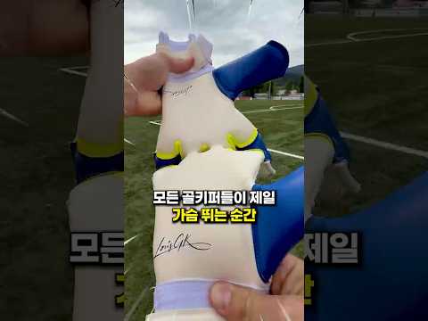 모든 골키퍼들이 제일 가슴 뛰는 순간