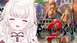 #3 〖 ロマサガ2 リベンジオブザセブン 〗完全初見 。国土を増やすRPG！〖 ネタバレ注意 / Nintendo Switch 〗