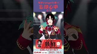 忘却心中/0-9【鼓拍🥁LIVE切り抜き】#Vtuber #Vsinger #歌ってみた #karaoke #shorts