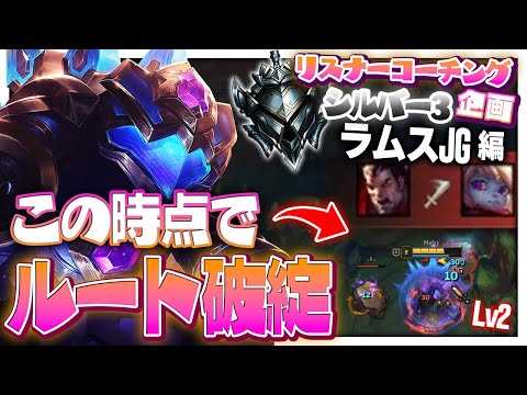 君は赤バフを狩った次の行動で”破綻”に右半身突っ込んだ ‐ シルバー３ラムスJG [LoL/リスナーコーチング]